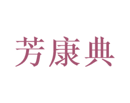 芳康典 第25类服装鞋帽商标转让 注册号49129310