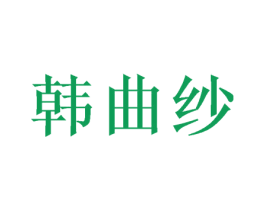 韩曲纱 第09类科学仪器商标转让 注册号49127842