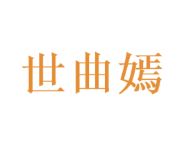 世曲嫣 第25类服装鞋帽商标转让 注册号49125197