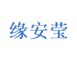 缘安莹 第10类医疗器械商标转让 注册号49122682
