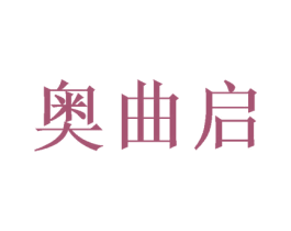 奥曲启 第05类医药商标转让 注册号49112286
