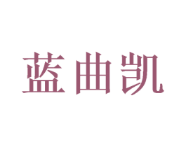 蓝曲凯 第05类医药商标转让 注册号49111588