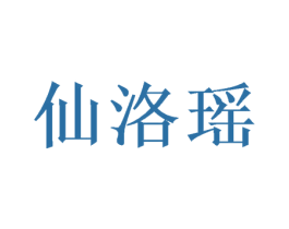 仙洛瑶 第09类科学仪器商标转让 注册号49099588