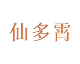 仙多霄 第09类科学仪器商标转让 注册号49099631