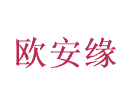 欧安缘 第10类医疗器械商标转让 注册号49080425