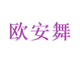 欧安舞 第10类医疗器械商标转让 注册号49079290