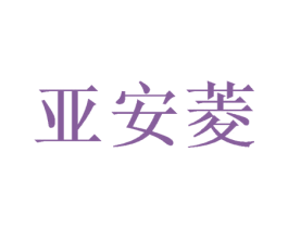 亚安菱 第10类医疗器械商标转让 注册号49079287