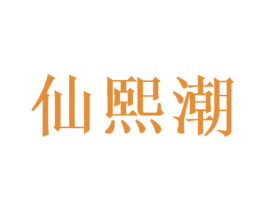 仙熙潮