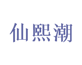 仙熙潮 第09类科学仪器商标转让 注册号49035330