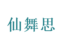 仙舞思 第25类服装鞋帽商标转让 注册号49035341