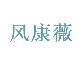风康薇 第10类医疗器械商标转让 注册号49033695