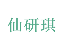 仙研琪 第25类服装鞋帽商标转让 注册号49030351