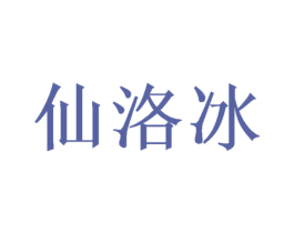 仙洛冰 第09类科学仪器商标转让 注册号49029416