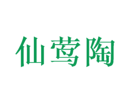 仙莺陶 第25类服装鞋帽商标转让 注册号49021416