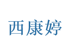 西康婷 第10类医疗器械商标转让 注册号49014918
