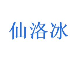 仙洛冰 第25类服装鞋帽商标转让 注册号49013066