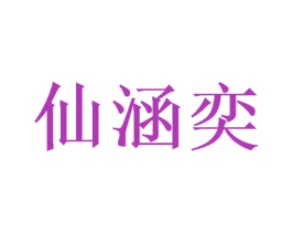 仙涵奕 第09类科学仪器商标转让 注册号49008551