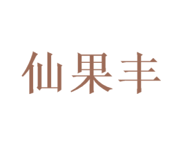 仙果丰 第25类服装鞋帽商标转让 注册号49006992