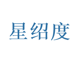星绍度 第20类家具商标转让 注册号48898465