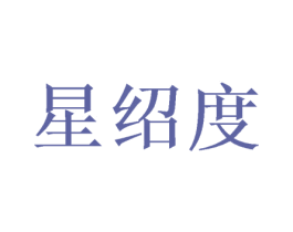 星绍度 第25类服装鞋帽商标转让 注册号48888374