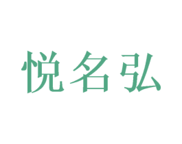 悦名弘 第25类服装鞋帽商标转让 注册号48861278