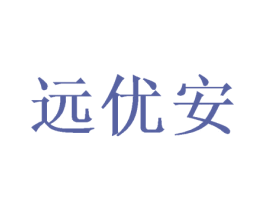 远优安 第25类服装鞋帽商标转让 注册号48774612