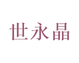 世永晶 第09类科学仪器商标转让 注册号48768405