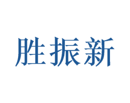 胜振新 第25类服装鞋帽商标转让 注册号48742566
