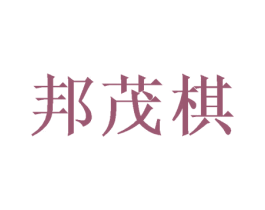 邦茂棋
