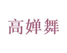 高婵舞 第25类服装鞋帽商标转让 注册号48697975
