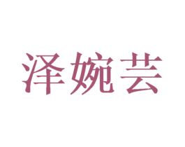 泽婉芸 第25类服装鞋帽商标转让 注册号48694857