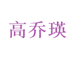 高乔瑛