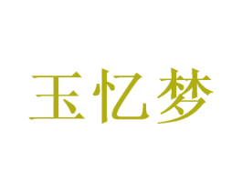 玉忆梦 第25类服装鞋帽商标转让 注册号48691942