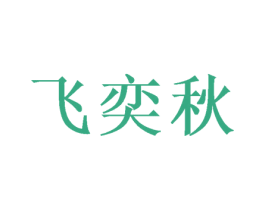 飞奕秋