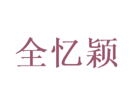 全忆颖 第25类服装鞋帽商标转让 注册号48689706