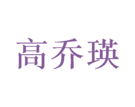 高乔瑛