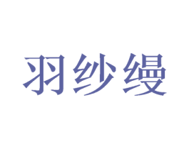 羽纱缦 第09类科学仪器商标转让 注册号48682698