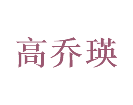 高乔瑛 第25类服装鞋帽商标转让 注册号48681708
