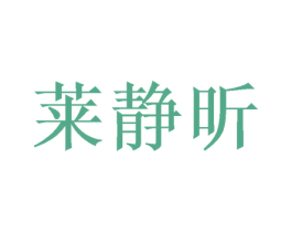 莱静昕 第09类科学仪器商标转让 注册号48675920