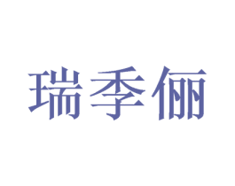 瑞季俪