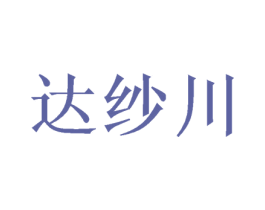 达纱川
