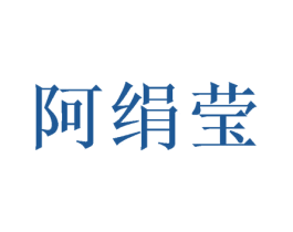 阿绢莹 第25类服装鞋帽商标转让 注册号48257809