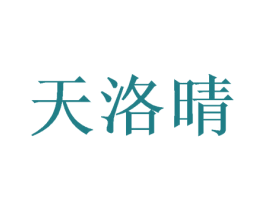天洛晴 第25类服装鞋帽商标转让 注册号48251786