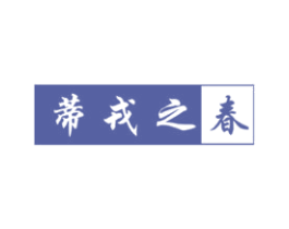 蒂戎之春 第29类食品商标转让 注册号48237746