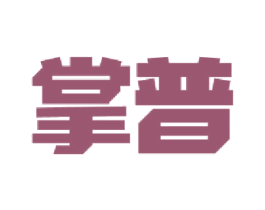 掌普