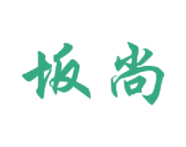 坂尚 第09类科学仪器商标转让 注册号48210915