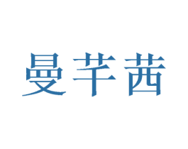 曼芊茜 第25类服装鞋帽商标转让 注册号48120592