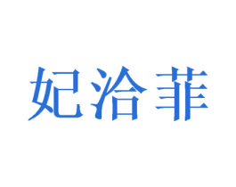 妃洽菲 第25类服装鞋帽商标转让 注册号48112351