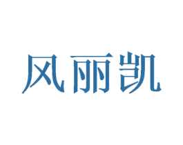 风丽凯 第25类服装鞋帽商标转让 注册号48105977
