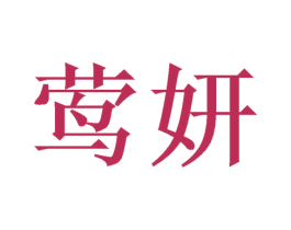 莺妍 第09类科学仪器商标转让 注册号47811542